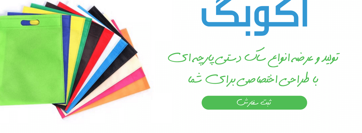 چاپ ساک پارچه ای